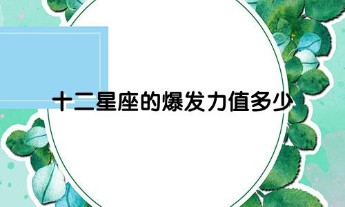 十二星座的爆发力值多少