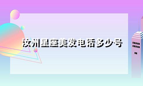 汝州星座美发电话多少号