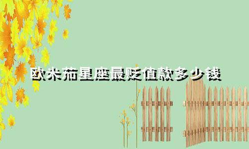 欧米茄星座最贬值款多少钱