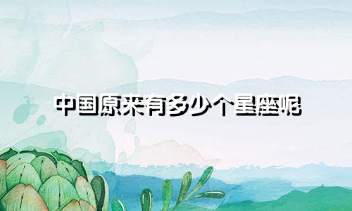 中国原来有多少个星座呢