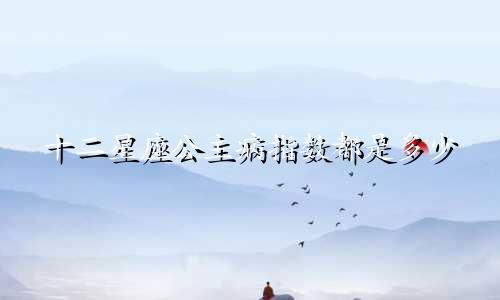 十二星座公主病指数都是多少
