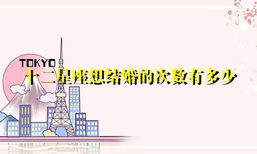 十二星座想结婚的次数有多少