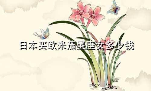 日本买欧米茄星座女多少钱