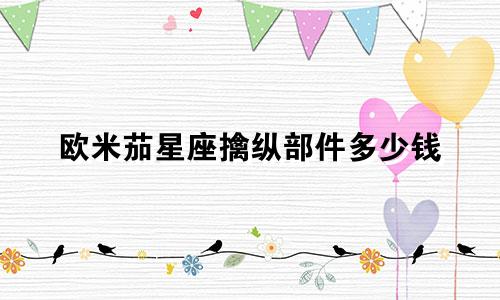 欧米茄星座擒纵部件多少钱