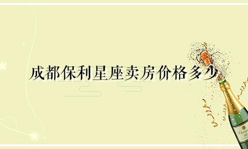 成都保利星座卖房价格多少