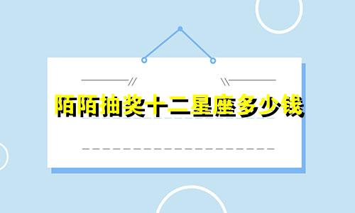 陌陌抽奖十二星座多少钱