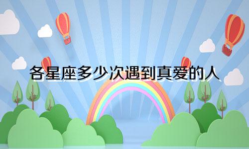 各星座多少次遇到真爱的人