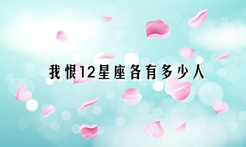 我恨12星座各有多少人