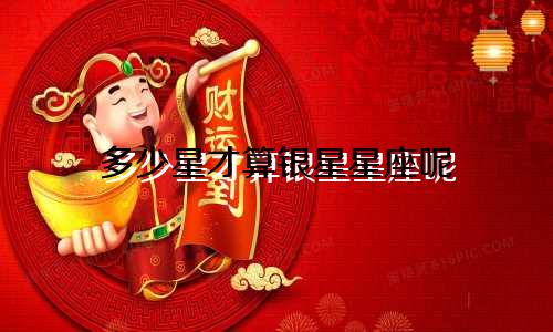 多少星才算银星星座呢