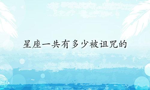 星座一共有多少被诅咒的