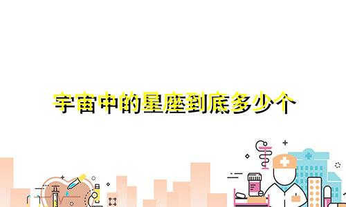 宇宙中的星座到底多少个