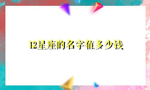 12星座的名字值多少钱