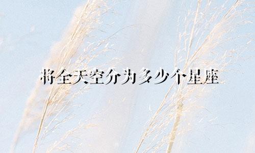 将全天空分为多少个星座