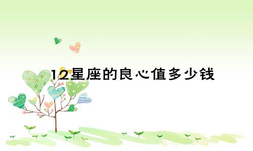 12星座的良心值多少钱