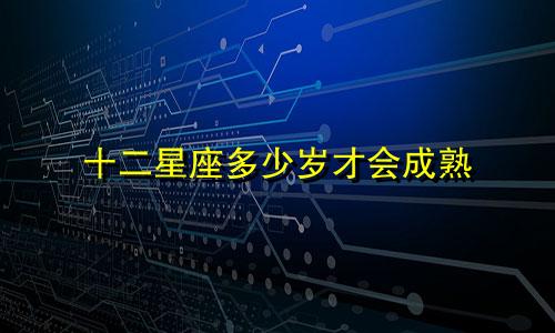 十二星座多少岁才会成熟