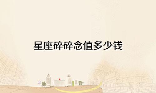 星座碎碎念值多少钱