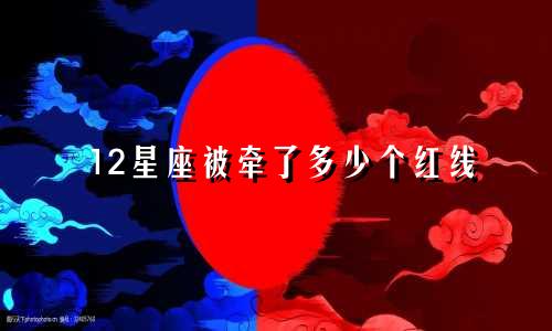 12星座被牵了多少个红线