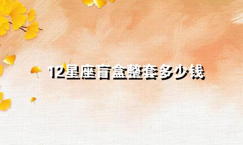 12星座盲盒整套多少钱
