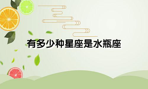 有多少种星座是水瓶座