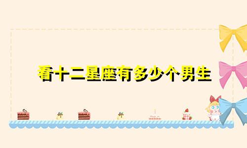 看十二星座有多少个男生