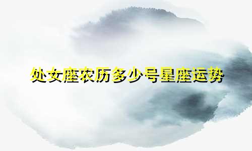 处女座农历多少号星座运势