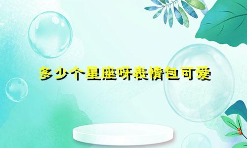 多少个星座呀表情包可爱
