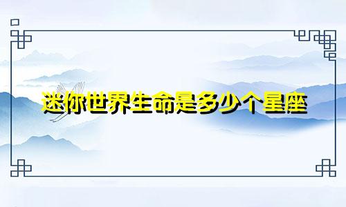 迷你世界生命是多少个星座