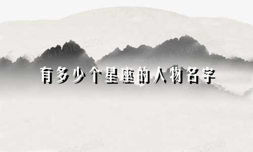 有多少个星座的人物名字