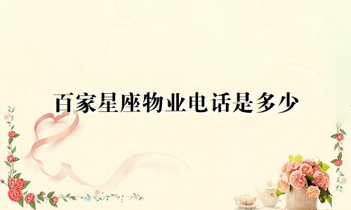 百家星座物业电话是多少