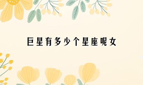 巨星有多少个星座呢女