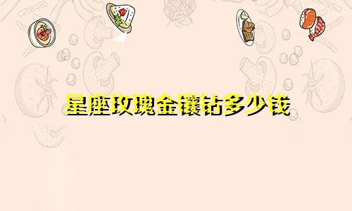 星座玫瑰金镶钻多少钱