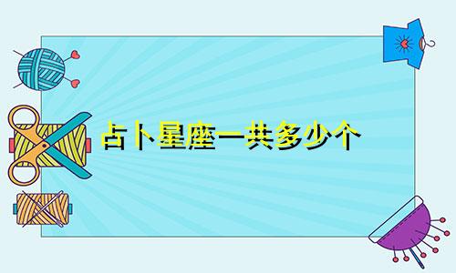 占卜星座一共多少个