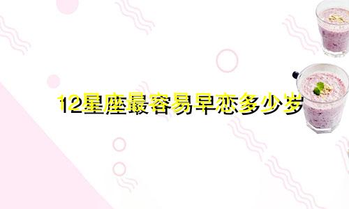 12星座最容易早恋多少岁