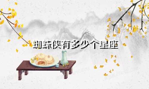 蜘蛛侠有多少个星座