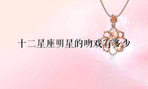 十二星座明星的吻戏有多少