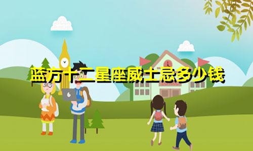 蓝方十二星座威士忌多少钱