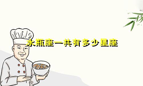 水瓶座一共有多少星座