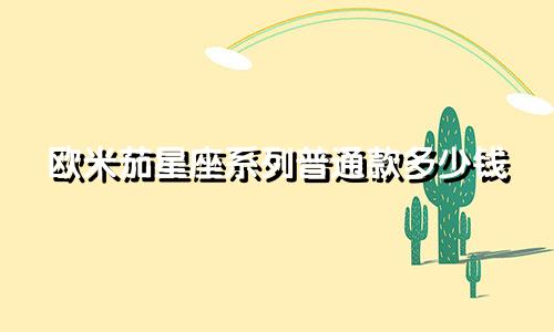 欧米茄星座系列普通款多少钱