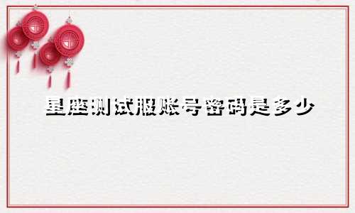 星座测试服账号密码是多少