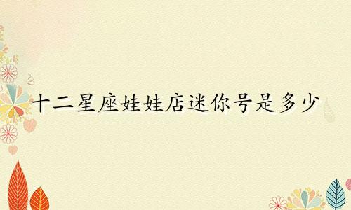 十二星座娃娃店迷你号是多少
