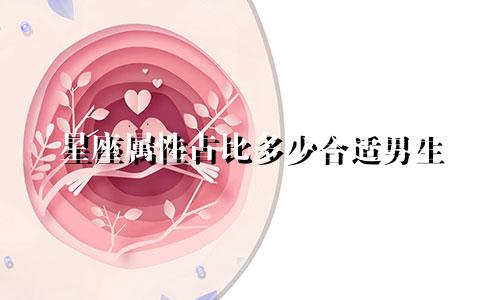 星座属性占比多少合适男生