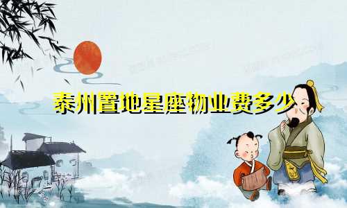 泰州置地星座物业费多少