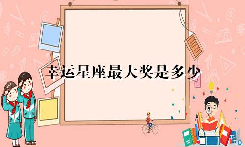 幸运星座最大奖是多少