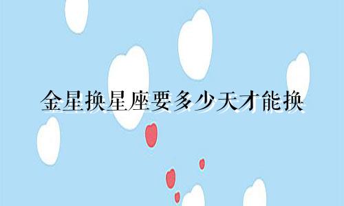 金星换星座要多少天才能换
