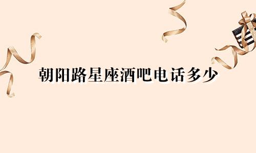 朝阳路星座酒吧电话多少
