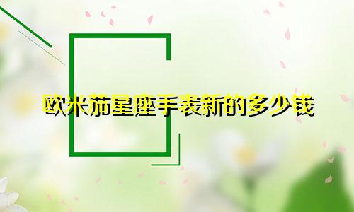 欧米茄星座手表新的多少钱
