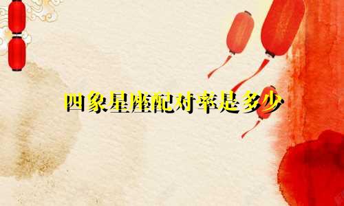 四象星座配对率是多少