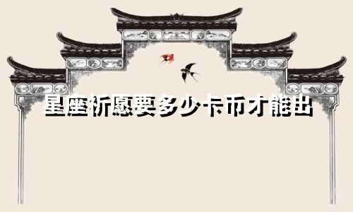 星座祈愿要多少卡币才能出