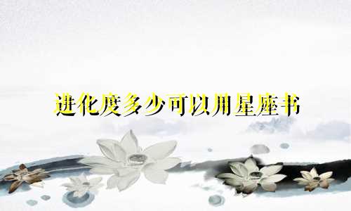 进化度多少可以用星座书