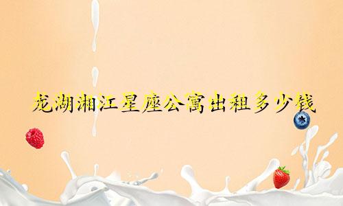 龙湖湘江星座公寓出租多少钱